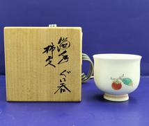 濁手ぐい吞　柿文|十四代 酒井田柿右衛門