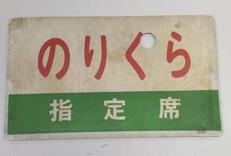 サボ　プラ製|鉄道グッズ