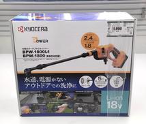 開封済み未使用品　充電式ポータブルウォッシャー|KYOCERA