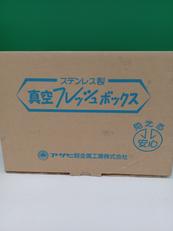 フレッシュボックス|アサヒ軽金極