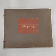 【NET専売】棟方志功版画集|棟方志功