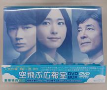 空飛ぶ広報室DVD-BOX|TCエンタテイメント