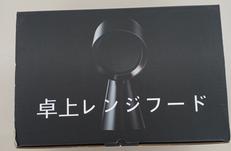 卓上レンジフード|BOLANI