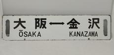 行き先掲示板 サボ|なし