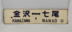 行き先掲示板　サボ|なし