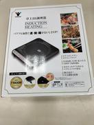 卓上IH調理器|YAMAZEN