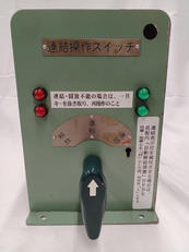 連結操作スイッチ|ユタカ製作所