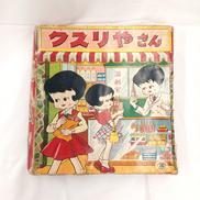 クスリやさんごっこ|増田屋