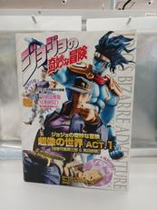 ジョジョの奇妙な冒険超像の世界ACT.1|ホビージャパン