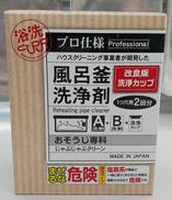 風呂釜洗浄剤|おそうじ専科