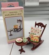 ロッキングチェアーセット|エポック社