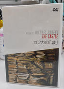 カフカの「城」|デックスエンタテインメント