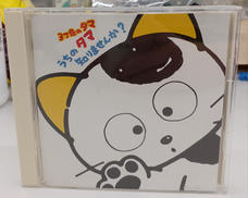 うちのタマ知りませんか?サントラ|ソニーレコーズ