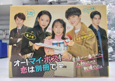 オー!マイ・ボス!恋は別冊で BLU-RAY BOX|ソニー・ミュージックソリューションズ