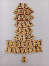 将棋駒|源兵衛清安 栄一 作