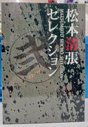 松本清張セレクション 弐|松竹