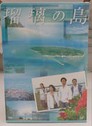 瑠璃の島|バップ