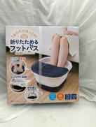 折りたたみフットバス|MARUTAKA