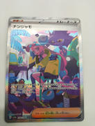 ナンジャモ|ポケモン