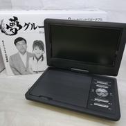 ポータブルDVDプレーヤー|夢グループ
