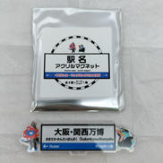 駅名アクリルマグネット シークレット|JR西日本