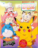 ポケットモンスター 3倍あそべる!かるた|ショウワノート