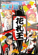 ワンピース花札王|株式会社ビバリー