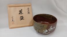 茶碗|丹波立抗焼窯元