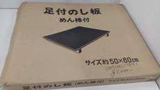 足付のし板|ノンブランド
