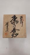 唐獅子香炉|古志野焼