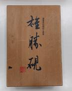 雄勝硯|国指定伝統工芸品