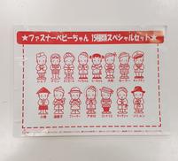 ファスナーべビちゃん|ベビースター