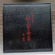 松花堂弁当|越前塗