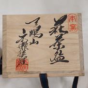 茶碗 天鵬山窯|萩焼