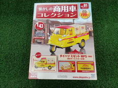 懐かしの商用車コレクション|アシェット