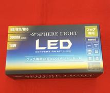 LEDフォグコンバージョンキット|スフィアライト