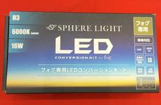 LEDフォグコンバージョンキット|スフィアライト