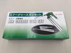 エアー　グリースガンセット|エーゼット
