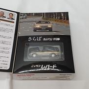 日産 レパード|TOMYTEC