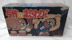 与作のまきわりゲーム|エポック社