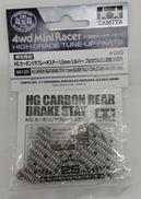 HG カーボンリヤブレーキステー 1.5MMフルカウル|TAMIYA