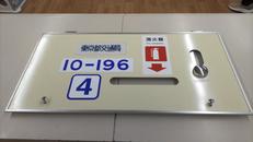 鉄道グッズ|東京都交通局