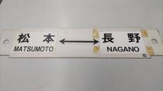 サボ 松本、長野/岡谷、塩尻|JR東日本
