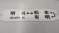 明科、松本、有明|JR東日本