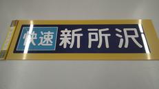 鉄道グッズ|西武鉄道