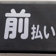 運賃幕|神奈川中央交通