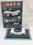 国産名車コレクション|アシェット