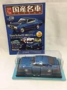 国産名車コレクション|アシェット