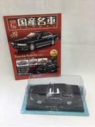 国産名車コレクション|アシェット