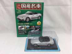 国産名車コレクション|アシェット